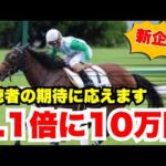 【競馬】1.1倍だけに賭け続ければ生活できる説①