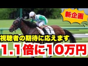 【競馬】1.1倍だけに賭け続ければ生活できる説①