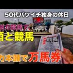 【地方競馬で酒と競馬】他力本願で夏しか勝たん50代バツイチ独身のおっさん【大井競馬場】