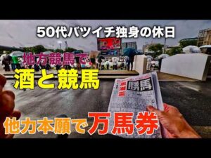 【地方競馬で酒と競馬】他力本願で夏しか勝たん50代バツイチ独身のおっさん【大井競馬場】