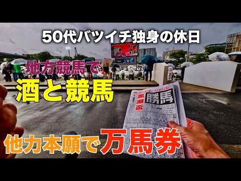 【地方競馬で酒と競馬】他力本願で夏しか勝たん50代バツイチ独身のおっさん【大井競馬場】