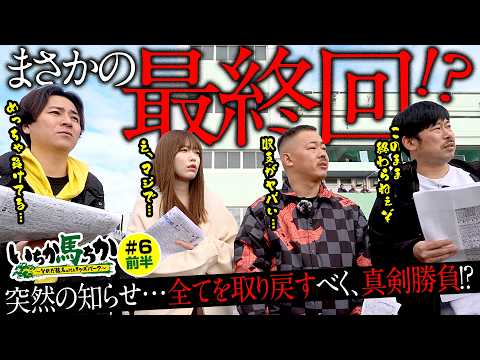 「いちか馬ちか」第６回（前編）【そのだけいばwithオッズパーク】in姫路競馬場
