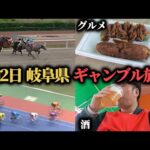 【ギャンブル旅行】競馬に競輪に酒…1泊2日で岐阜県にギャンブル旅行してきたら楽しすぎたwww