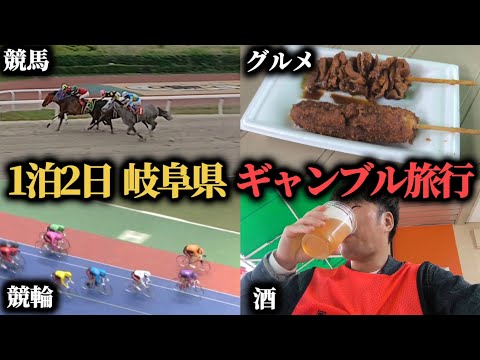【ギャンブル旅行】競馬に競輪に酒…1泊2日で岐阜県にギャンブル旅行してきたら楽しすぎたwww