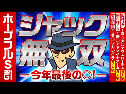 【ホープフルS 2024】ジャック無双中！３週続けてＧ１で◎本命が勝利！今年最後の◎は……