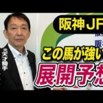 【阪神JF2025】田原成貴が展開予想　切れ味では負けない！《東スポ競馬》