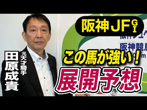 【阪神JF2025】田原成貴が展開予想 切れ味では負けない!《東スポ競馬》