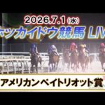 【門別競馬公式LIVE】7月1日（水）全レースを生配信【ホッカイドウ競馬LIVE】