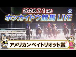 【門別競馬公式LIVE】7月1日（水）全レースを生配信【ホッカイドウ競馬LIVE】