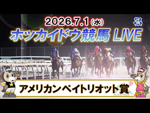 【門別競馬公式LIVE】7月1日（水）全レースを生配信【ホッカイドウ競馬LIVE】
