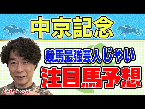 【競馬】中京記念でのじゃいの予想【勝ち馬予想】