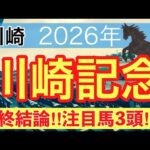 【川崎記念2026】蓮の地方競馬予想(最終結論)