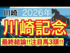 【川崎記念2026】蓮の地方競馬予想(最終結論)