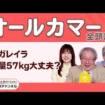 【オールカマー2025全頭診断】レガレイラ斤量57kgは不安…? 激走候補は「中山7戦6回馬券内」この1頭!/久保木正則のトレセン朝どれ情報