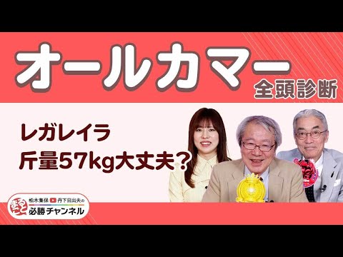 【オールカマー2025全頭診断】レガレイラ斤量57kgは不安…? 激走候補は「中山7戦6回馬券内」この1頭!/久保木正則のトレセン朝どれ情報