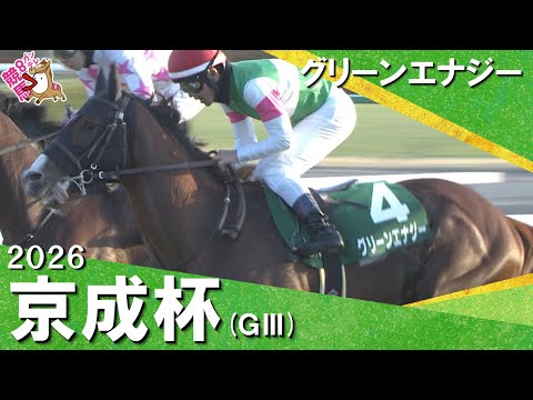 2026年京成杯(ＧⅢ) グリーンエナジー【カンテレ公式】