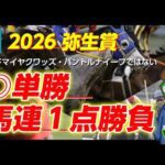 【効率馬券】今年の弥生賞はこれで勝つ！