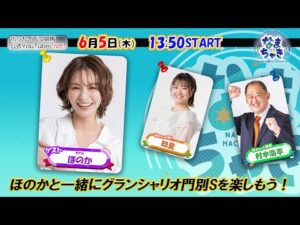 【ホッカイドウ競馬2025】6/5(木)ほのかさんとグランシャリオ門別Sを楽しもう!