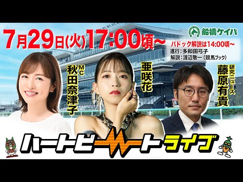 【船橋競馬】ハートビートライブ #207【前半パドック解説 進行:多和田弓子/解説:渡辺敬一(競馬ブック)】【後半出演 進行:秋田奈津子/ゲスト:亜咲花/解説:藤原有貴(研究ニュース)】