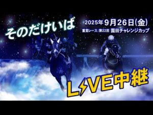 そのだけいばライブ 2025/9/26