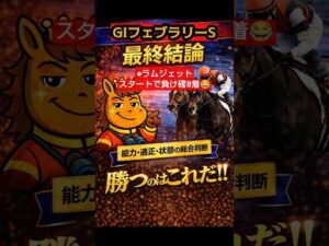 【競馬予想🏇💫】G1フェブラリーS2026最終見解＆買い目🎯発表#競馬 #競馬予想#中央競馬 #中央競馬予想 #馬券 #shorts