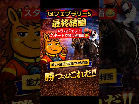 【競馬予想🏇💫】G1フェブラリーS2026最終見解＆買い目🎯発表#競馬 #競馬予想#中央競馬 #中央競馬予想 #馬券 #shorts