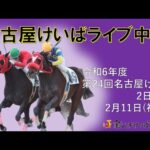 名古屋競馬Live中継 R07.02.11
