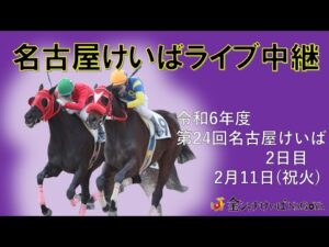 名古屋競馬Live中継　R07.02.11