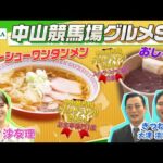 【中山競馬場グルメ】松村沙友理&きつねが「チャーシューワンタンメン」や「おしるこ」など中山競馬場グルメを食べ尽くす! | JRA公式