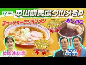 【中山競馬場グルメ】松村沙友理&きつねが「チャーシューワンタンメン」や「おしるこ」など中山競馬場グルメを食べ尽くす！ | JRA公式