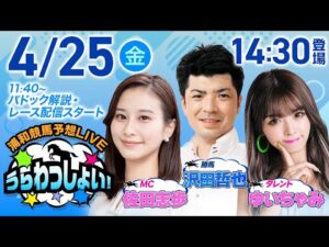2025年4月25日（金）浦和競馬予想LIVE「うらわっしょい！」11時40分パドック解説スタート・14時30分出演者登場！