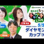 【ダイヤモンドカップ】2026年5月5日（祝・火）「競馬予想馬ラエティ　チャグチャグLIVE」14時30分配信スタート！
