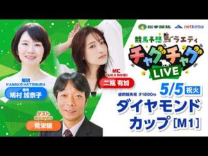 【ダイヤモンドカップ】2026年5月5日（祝・火）「競馬予想馬ラエティ　チャグチャグLIVE」14時30分配信スタート！