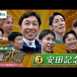 勝浦正樹が聞く！ 勝負の裏側 〜東京競馬 春の5週連続GⅠレース〜 ⑤安田記念 | JRA公式