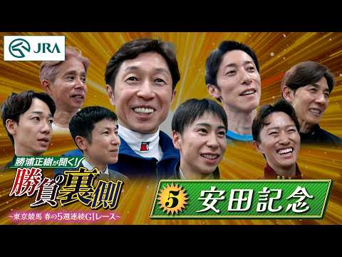 勝浦正樹が聞く！ 勝負の裏側 〜東京競馬 春の5週連続GⅠレース〜 ⑤安田記念 | JRA公式