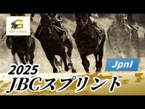 2025年 JBCスプリントJpnI|第25回|NAR公式