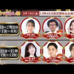 TCK公式LIVE「ウマきゅん」2025/9/19  ※13時45分配信開始・出演者登場