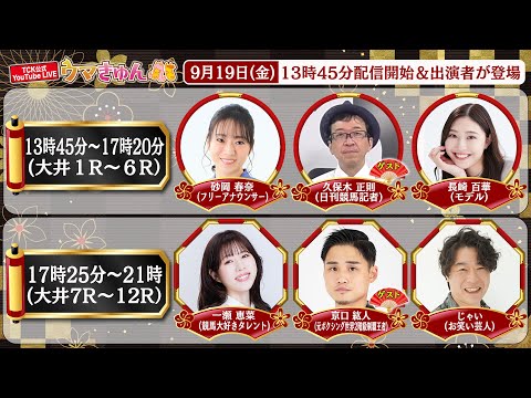 TCK公式LIVE「ウマきゅん」2025/9/19 ※13時45分配信開始・出演者登場