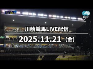 【第9回開催】川崎競馬パドック解説付きLIVE（2025年11月21日）