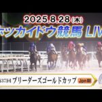 【ホッカイドウ競馬LIVE2025】8月28日（木）全レースを生配信
