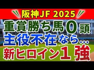 阪神ジュベナイルフィリーズ2025 競馬YouTuber達が選んだ【確信軸】超・低レベル戦!不安要素のない軸向き1強!
