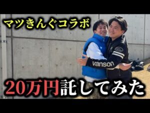 【マツきんぐコラボ】競馬で20万円託してみた結果予想外の結果に歓喜しました