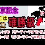 【競馬予想】東京記念2026　グリューヴルムは危険！？　大井2400mなら鉄板級に強い馬がいます！！
