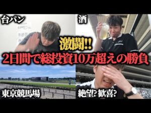 【激闘】土日2日間で総投資10万超えの勝負…的中と外れを繰り返した結果果たして勝つことは出来たのか!?