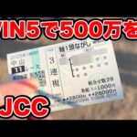 【競馬に人生賭けた大勝負】WIN5で500万円の超特大馬券を獲れたのか!?【ギャン中】【Horse Racing】#競馬 #大勝負 #AJCC