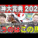 【阪神大賞典2025・予想】難解な阪神芝3000mを攻略するのはあの馬!?全員の本命・相手を大公開!!