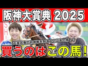 【阪神大賞典2025・予想】難解な阪神芝3000mを攻略するのはあの馬!?全員の本命・相手を大公開!!