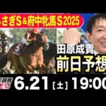 【東スポ競馬ライブ】元天才騎手・田原成貴「しらさぎS&府中牝馬S2025」前日ライブ予想会~しらさぎS展開予想やります~《東スポ競馬》