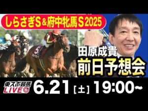 【東スポ競馬ライブ】元天才騎手・田原成貴「しらさぎS＆府中牝馬S2025」前日ライブ予想会~しらさぎS展開予想やります~《東スポ競馬》
