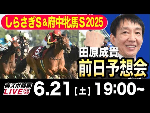 【東スポ競馬ライブ】元天才騎手・田原成貴「しらさぎS&府中牝馬S2025」前日ライブ予想会~しらさぎS展開予想やります~《東スポ競馬》